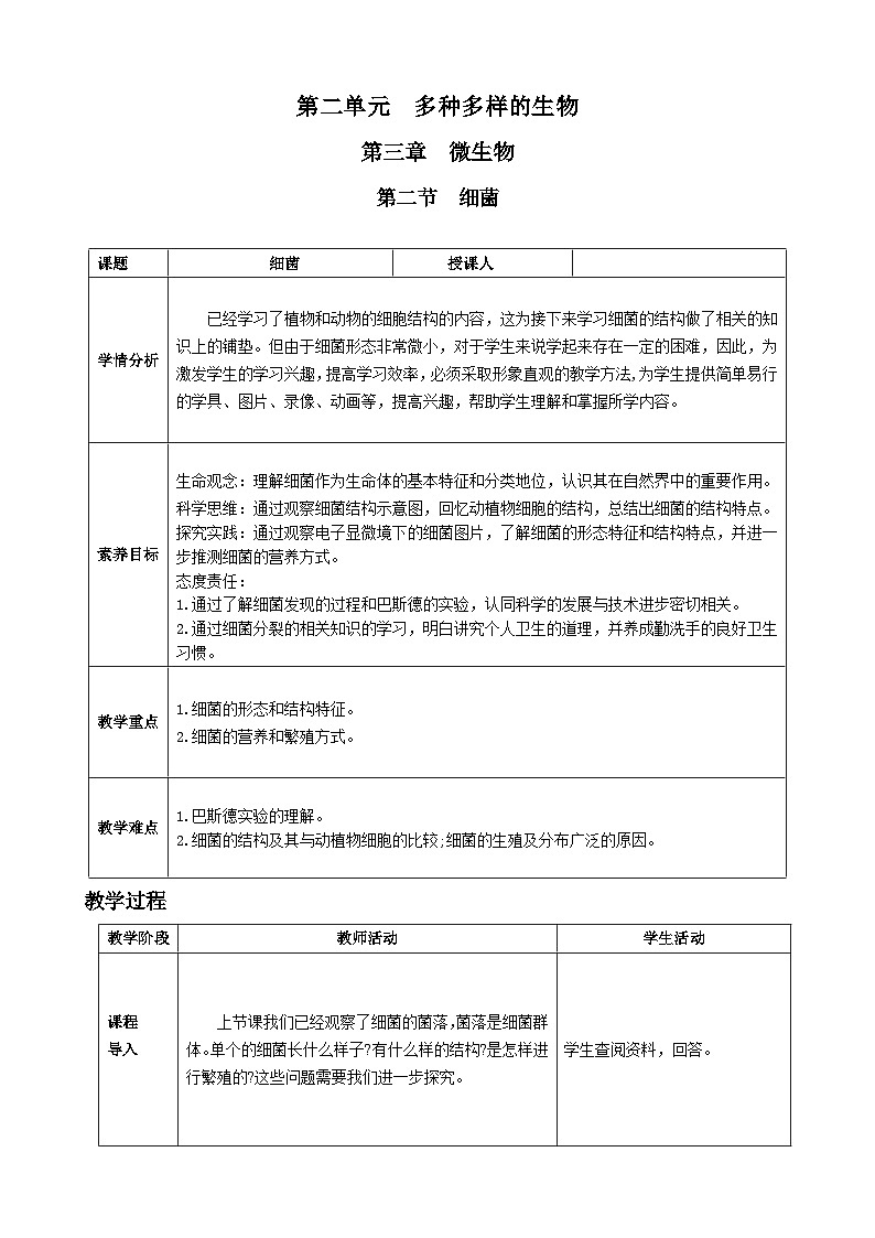第二单元多种多样的生物第三章微生物第二节细菌核心素养教案2024新人教版生物七年级上册01