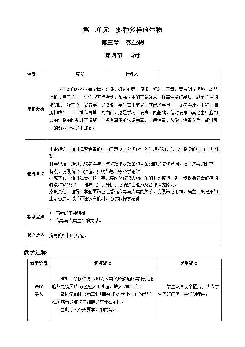 第二单元多种多样的生物第三章微生物第四节病毒核心素养教案2024新人教版生物七年级上册第1页