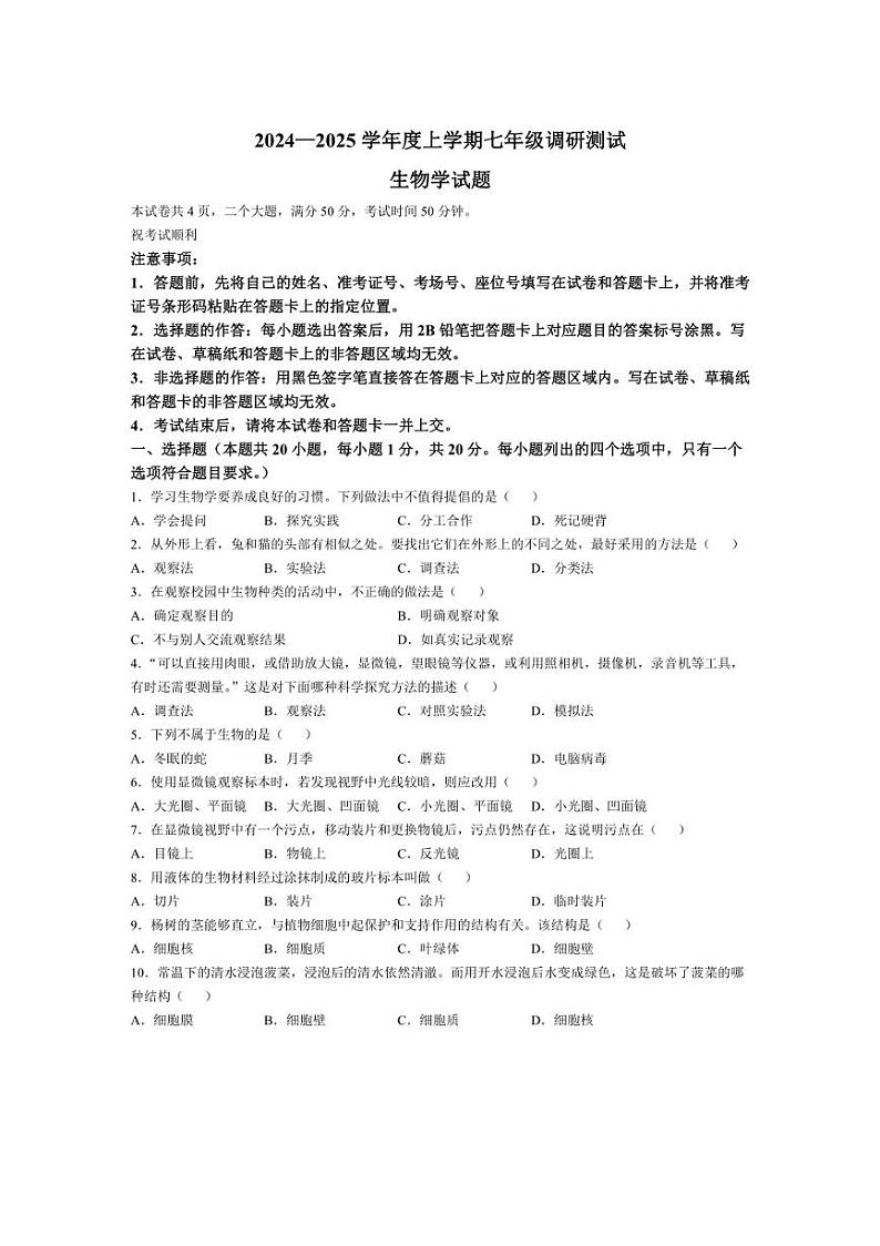 [生物]河南省信阳市平桥区2024～2025学年七年级上学期10月月考试题(有答案)01