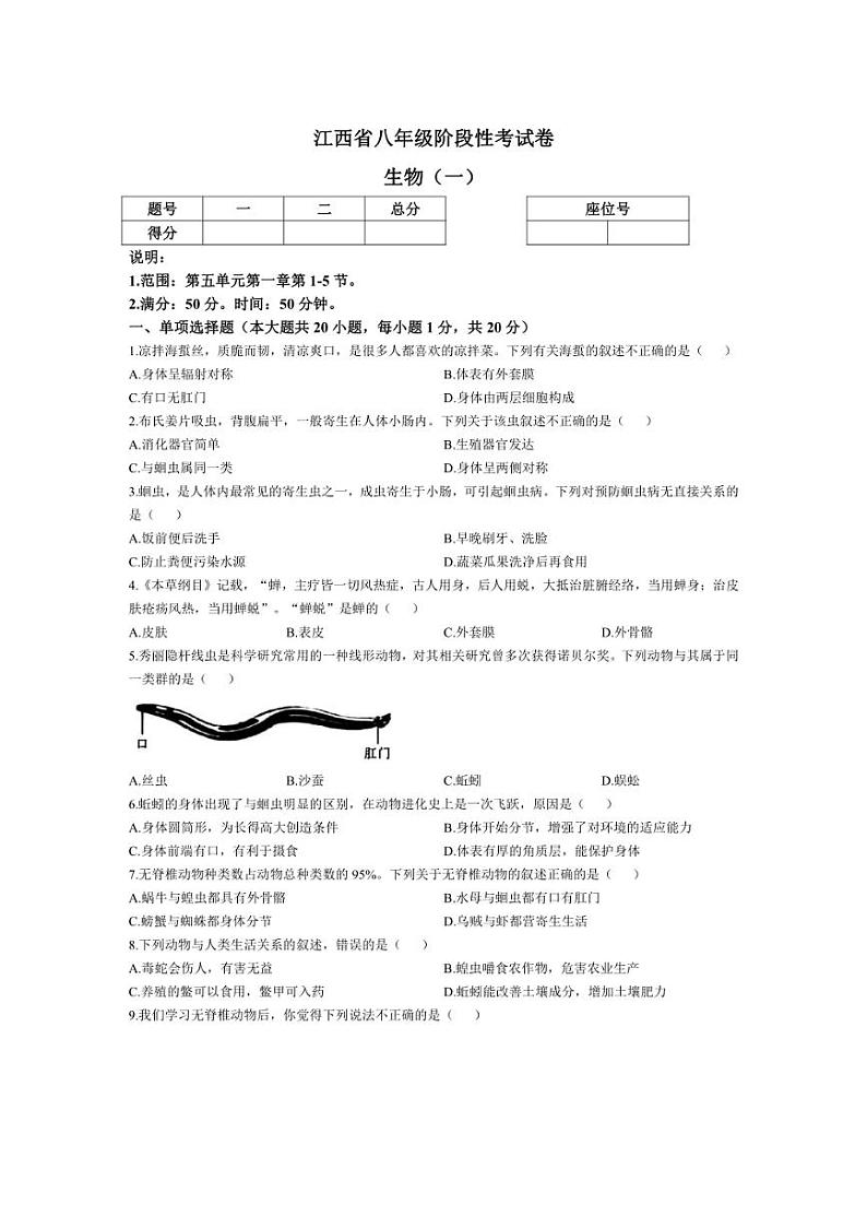[生物]江西省鹰潭市余江区正源学校2024～2025学年八年级上学期10月月考试题(有答案)01