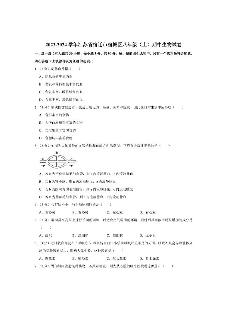 [生物][期中]江苏省宿迁市宿城区2023～2024学年八年级上学期期中考试试卷(有解析)第1页