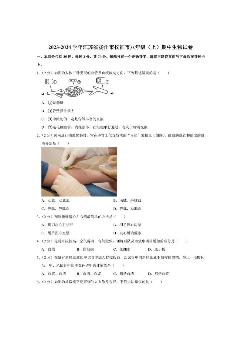 [生物][期中]江苏省扬州市仪征市2023～2024学年八年级上学期期中考试试卷(有解析)01