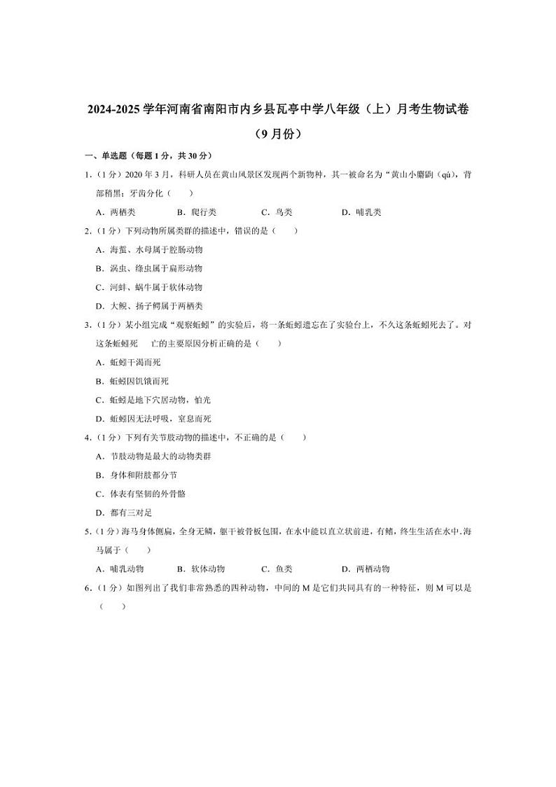 [生物]河南省南阳市内乡县瓦亭中学2024～2025学年八年级上学期9月份月考试卷(有解析)第1页