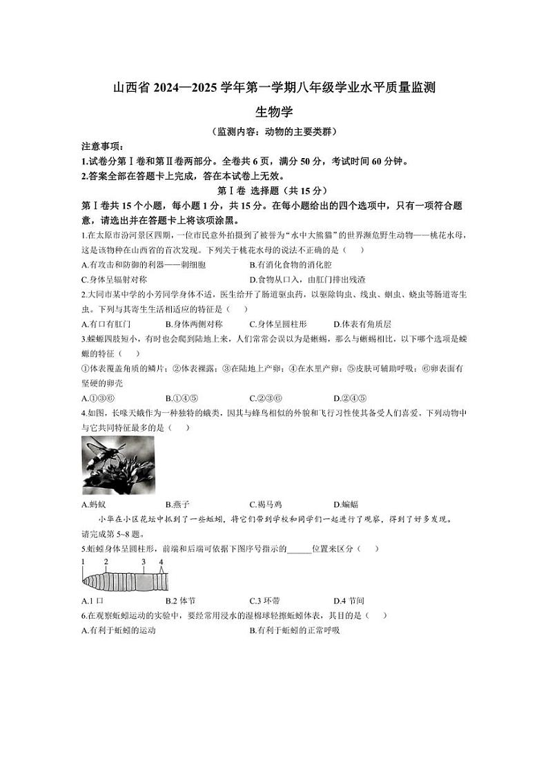 [生物]山西省大同市第一中学校2024～2025学年八年级上学期学业水平质量检测试题(有答案)第1页