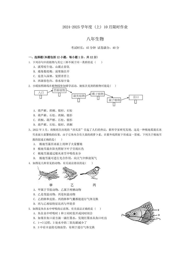 [生物]辽宁省鞍山市第二十六中学、高新实验学校2024～2025学年八年级上学期10月月考试卷(有答案)第1页