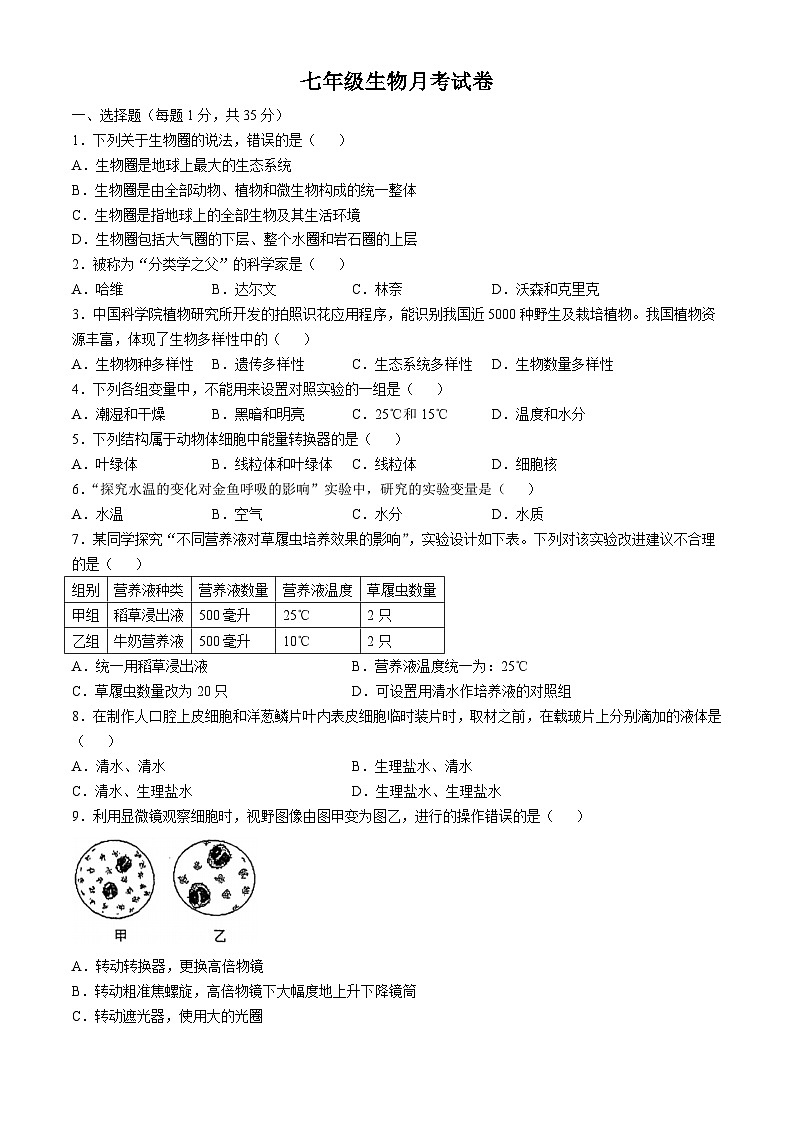 河北省廊坊市第六中学2024-2025学年七年级上学期10月月考生物试题(无答案)01