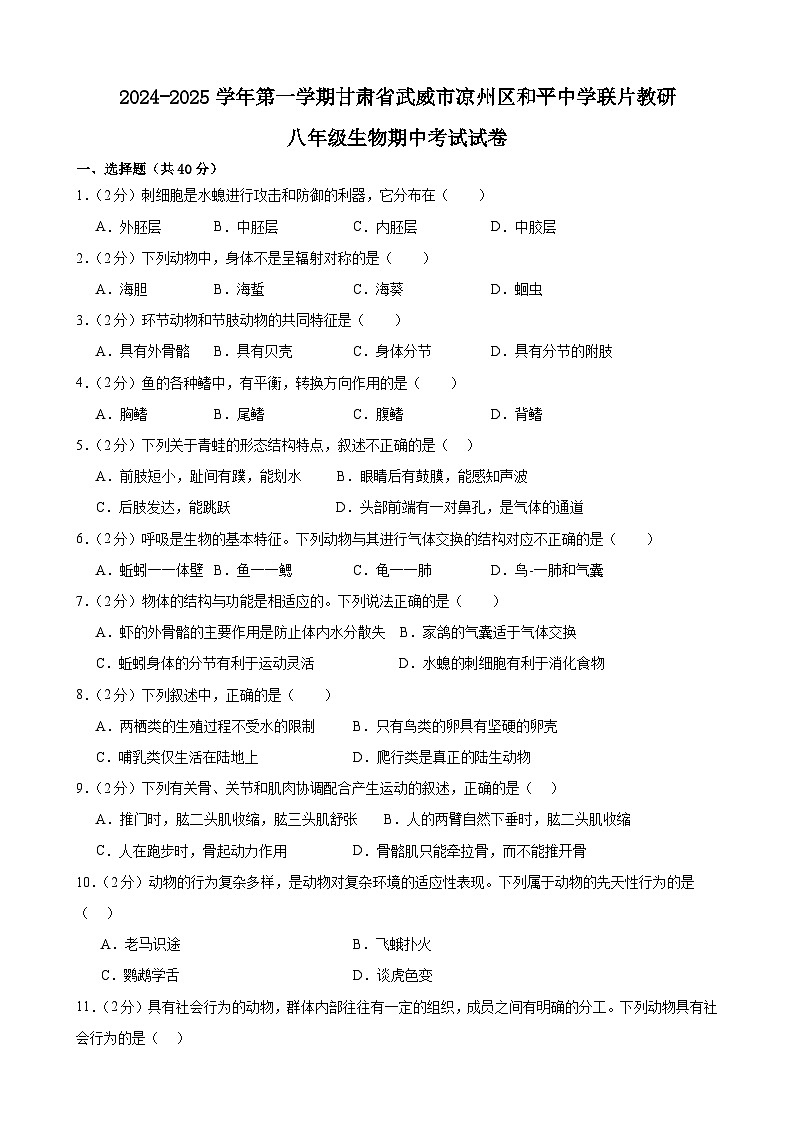 甘肃省武威市凉州区和平联片教研组2024-2025学年八年级上学期10月期中生物试题第1页