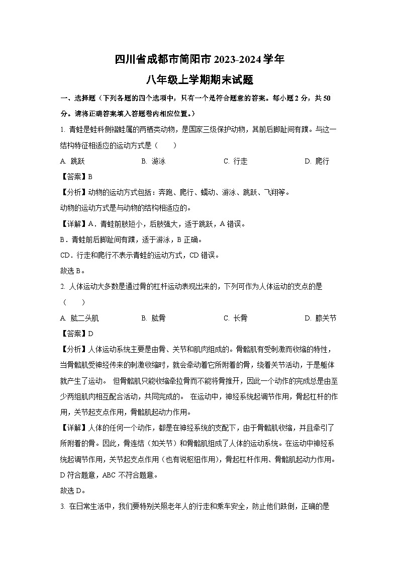[生物][期末]四川省成都市简阳市2023-2024学年八年级上学期期末试题(解析版)01