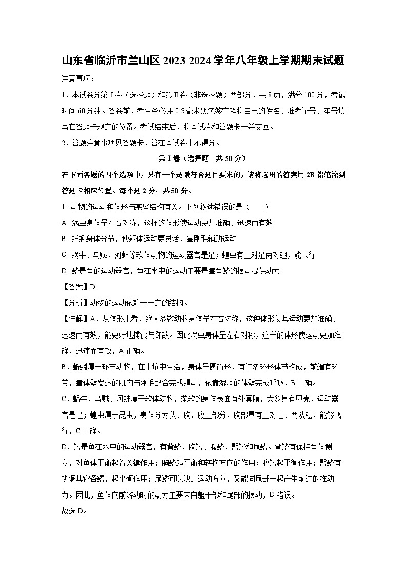 [生物][期末]山东省临沂市兰山区2023-2024学年八年级上学期期末试题(解析版)01