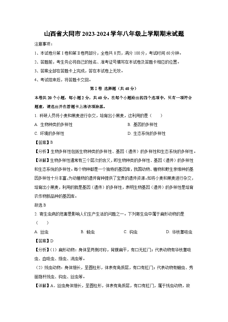 [生物][期末]山西省大同市2023-2024学年八年级上学期期末试题(解析版)01