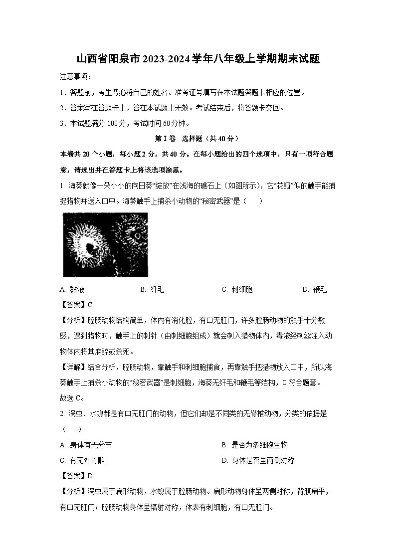 [生物][期末]山西省阳泉市2023-2024学年八年级上学期期末试题(解析版)第1页