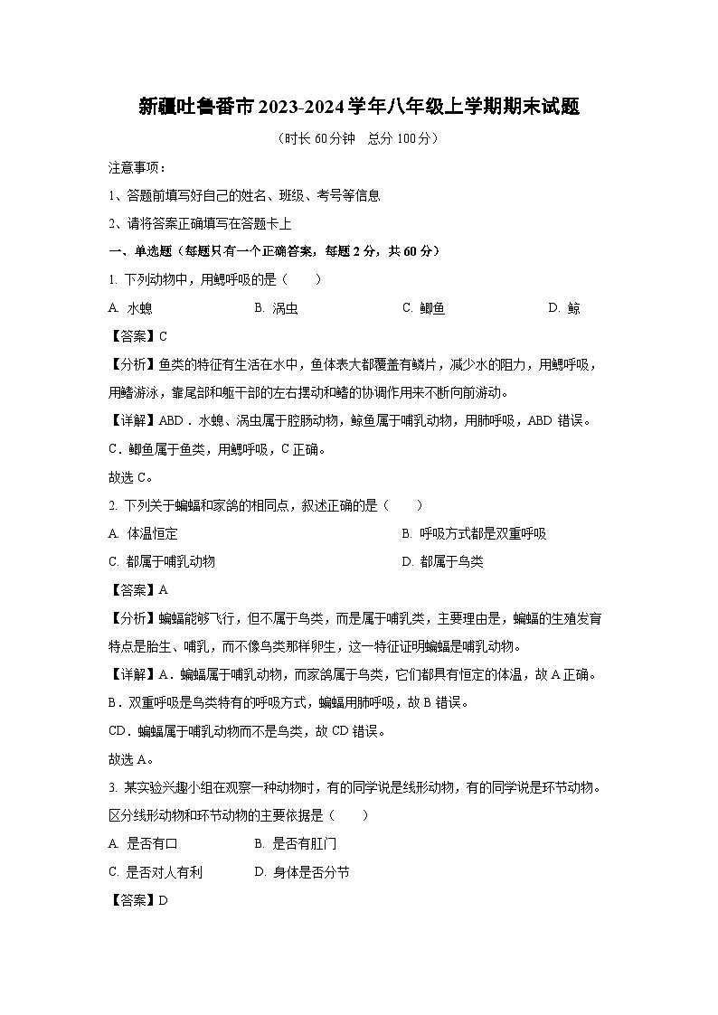 [生物][期末]新疆吐鲁番市2023-2024学年八年级上学期期末试题(解析版)第1页