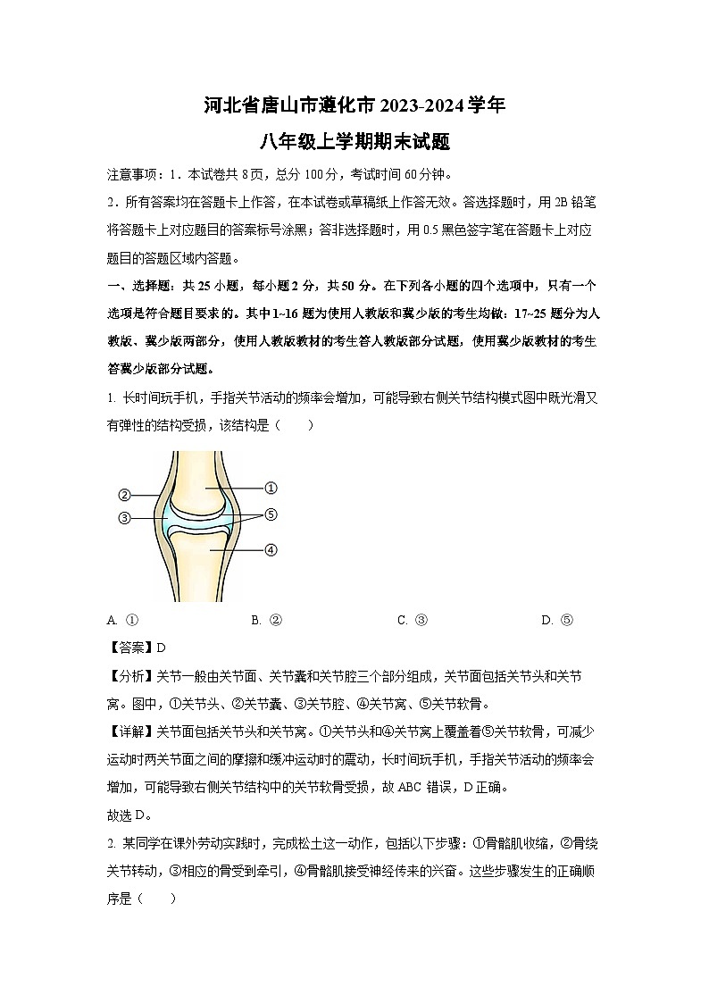 [生物][期末]河北省唐山市遵化市2023-2024学年八年级上学期期末试题(解析版)第1页