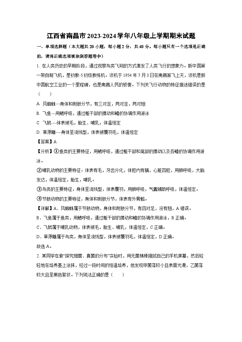 [生物][期末]江西省南昌市2023-2024学年八年级上学期期末试题(解析版)01