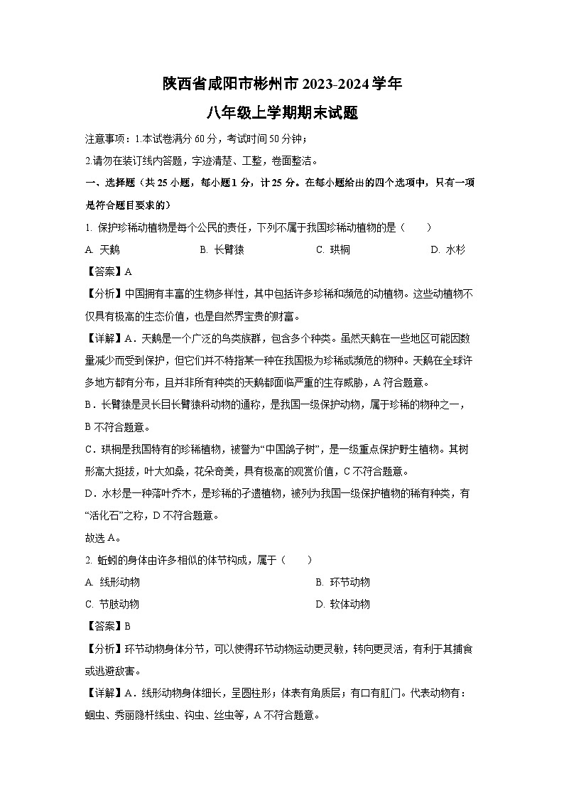 [生物][期末]陕西省咸阳市彬州市2023-2024学年八年级上学期期末试题(解析版)第1页