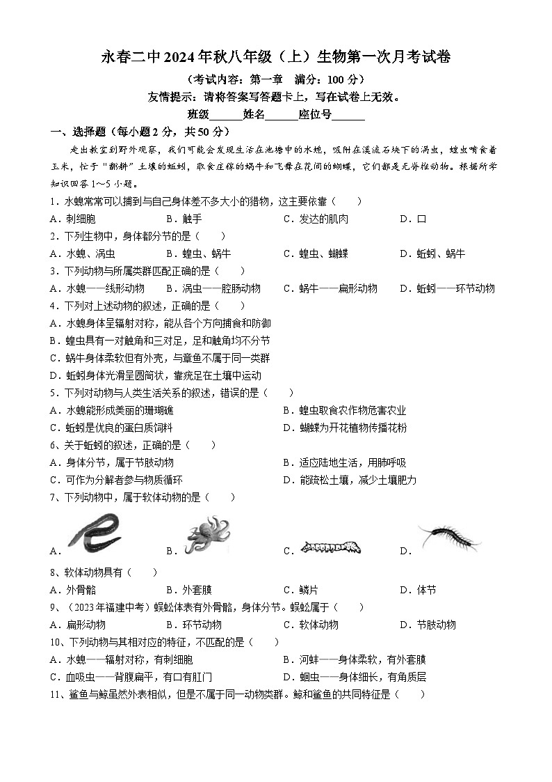 福建省泉州市永春县第二中学2024-2025学年八年级上学期第一次月考生物试题01