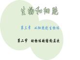 人教版生物七年级上册1.3.2《动物体的结构层次》教学课件