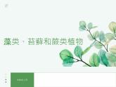 人教版生物七年级上册2.1.1《藻类、苔藓和蕨类植物》教学课件