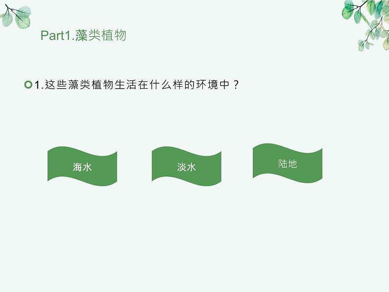 人教版生物七年级上册2.1.1《藻类、苔藓和蕨类植物》教学课件第7页