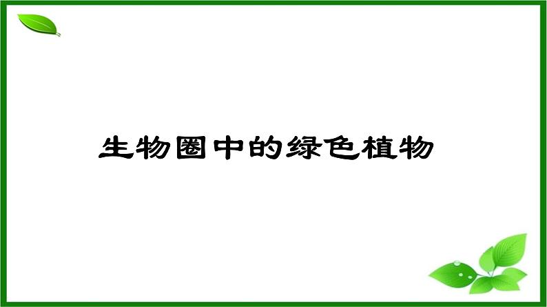 人教版生物七年级上册2.1.1《藻类、苔藓和蕨类植物》课件第2页