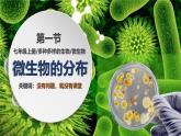 人教版生物七年级上册2.3.1《微生物的分布》课件