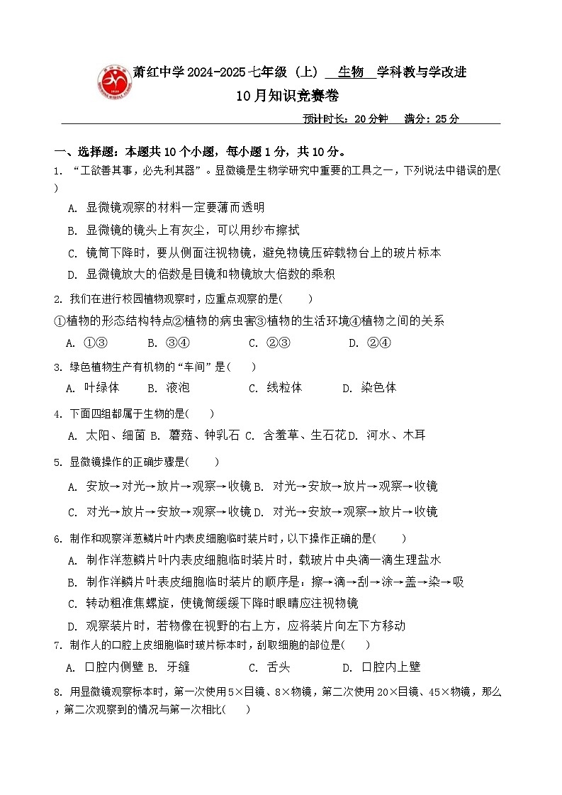 黑龙江省哈尔滨市萧红中学2024-2025学年七年级上学期10月份月考生物试题第1页