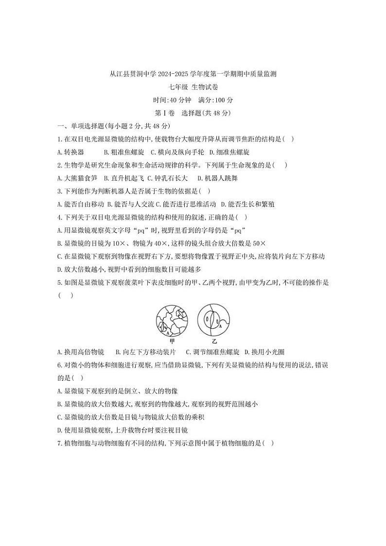 [生物][期中]贵州省黔东南苗族侗族自治州从江县贯洞中学2024～2025学年度七年级上学期期中质量监测试卷(有答案)第1页