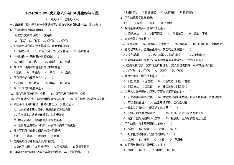重庆市璧山来凤中学2024-2025学年八年级上学期第一次月考生物试题第1页