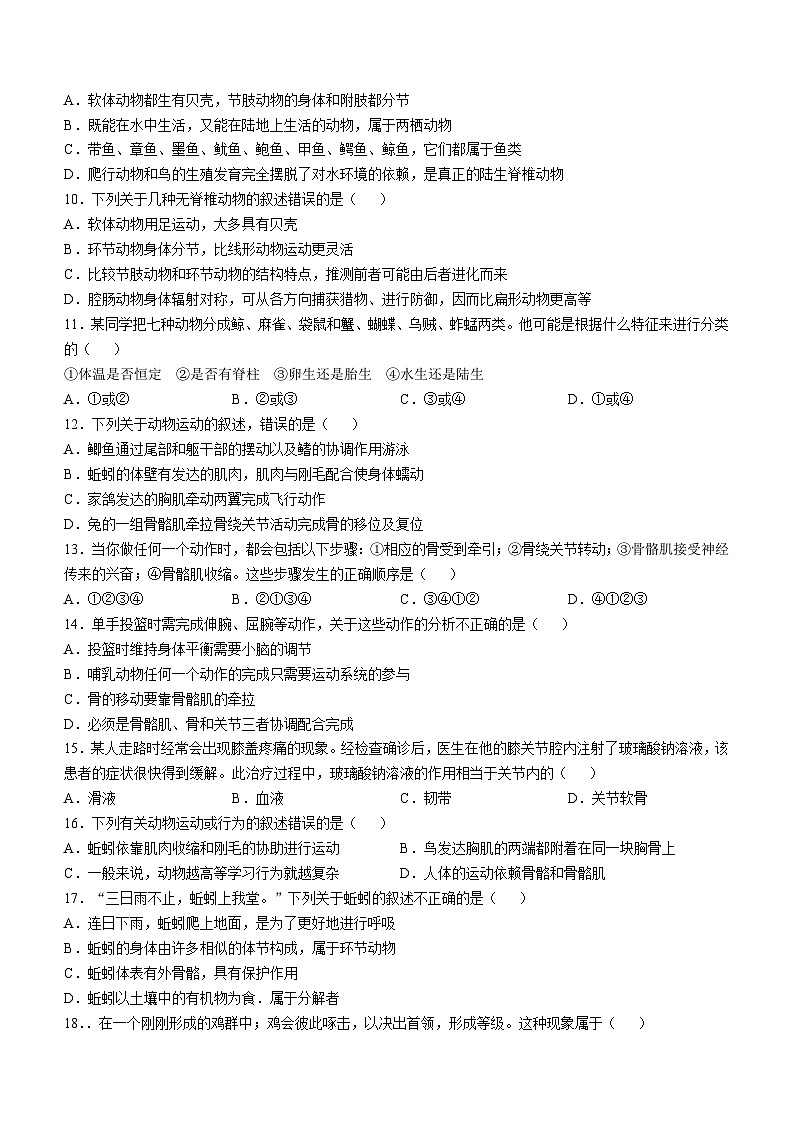内蒙古巴彦淖尔市杭锦后旗晨丰中学2024-2025学年八年级上学期9月月考生物试题(无答案)第2页