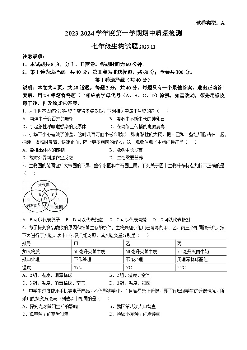 山东省潍坊市潍城区2023-2024学年七年级上学期期中生物学试题第1页