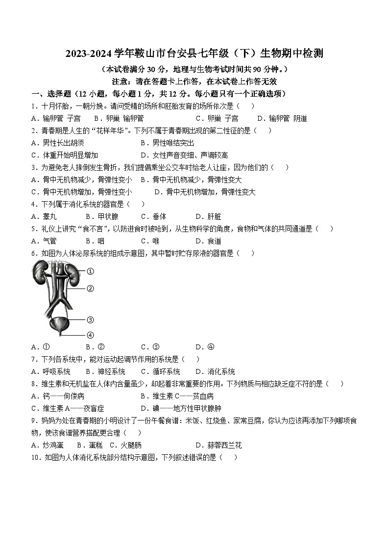 辽宁省鞍山市台安县2023-2024学年七年级下学期期中生物学试题第1页
