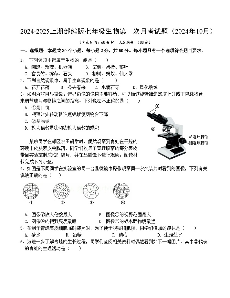 广东省梅州市兴宁市第一中学2024-2025学年七年级上学期第一次月考生物试题第1页