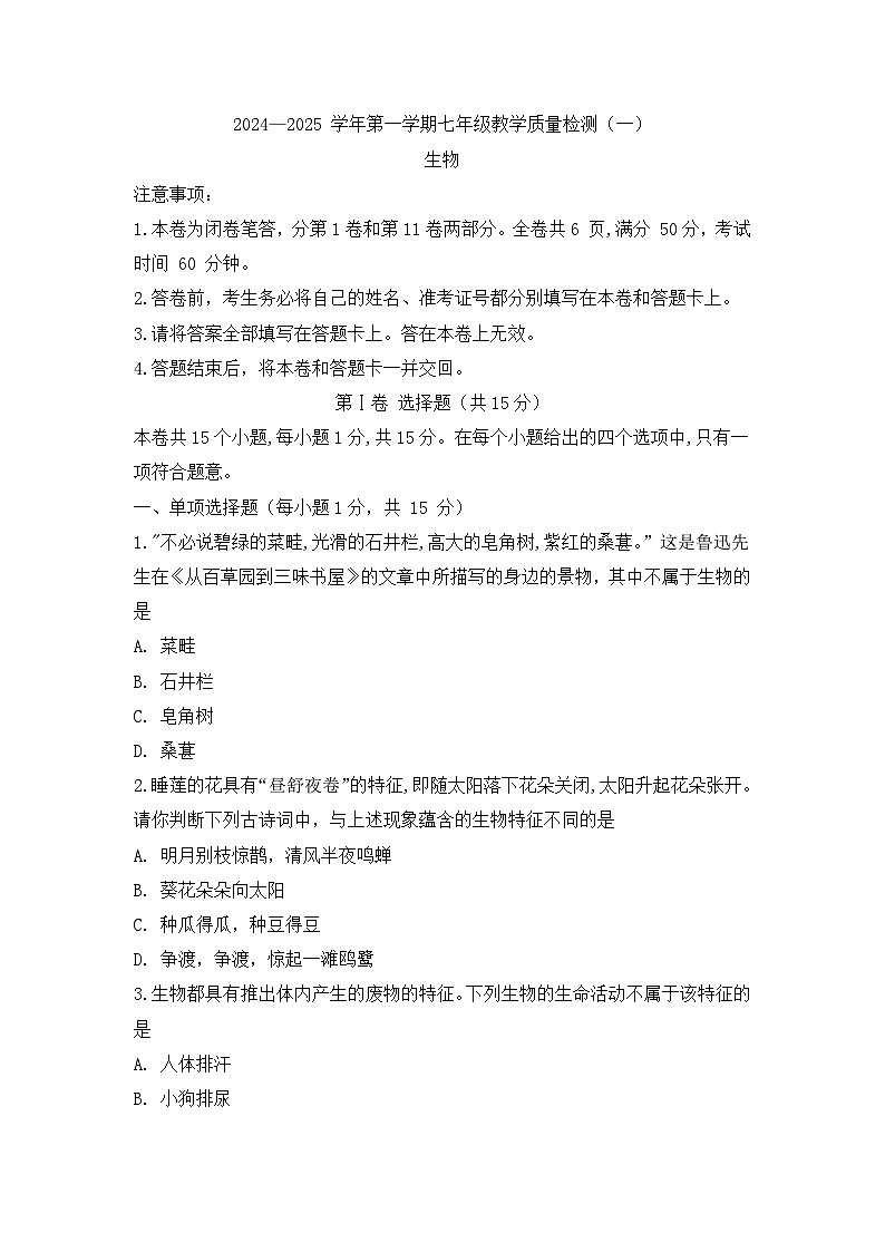 山西省太原市晋源区实验中学校2024-2025学年七年级上学期10月月考生物试题第1页