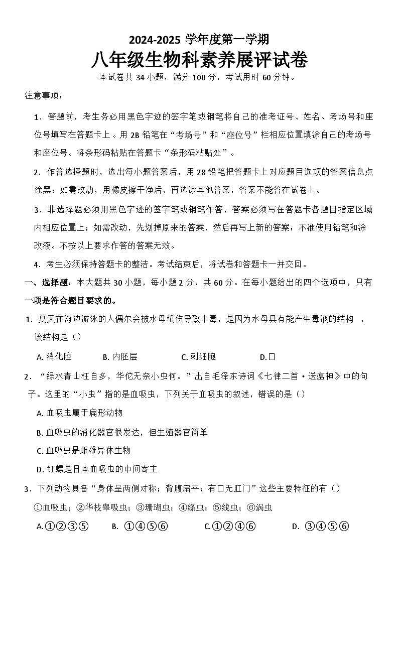广东省化州市圣古初级中学2024-2025学年八年级上学期10月份素养展评生物试题第1页