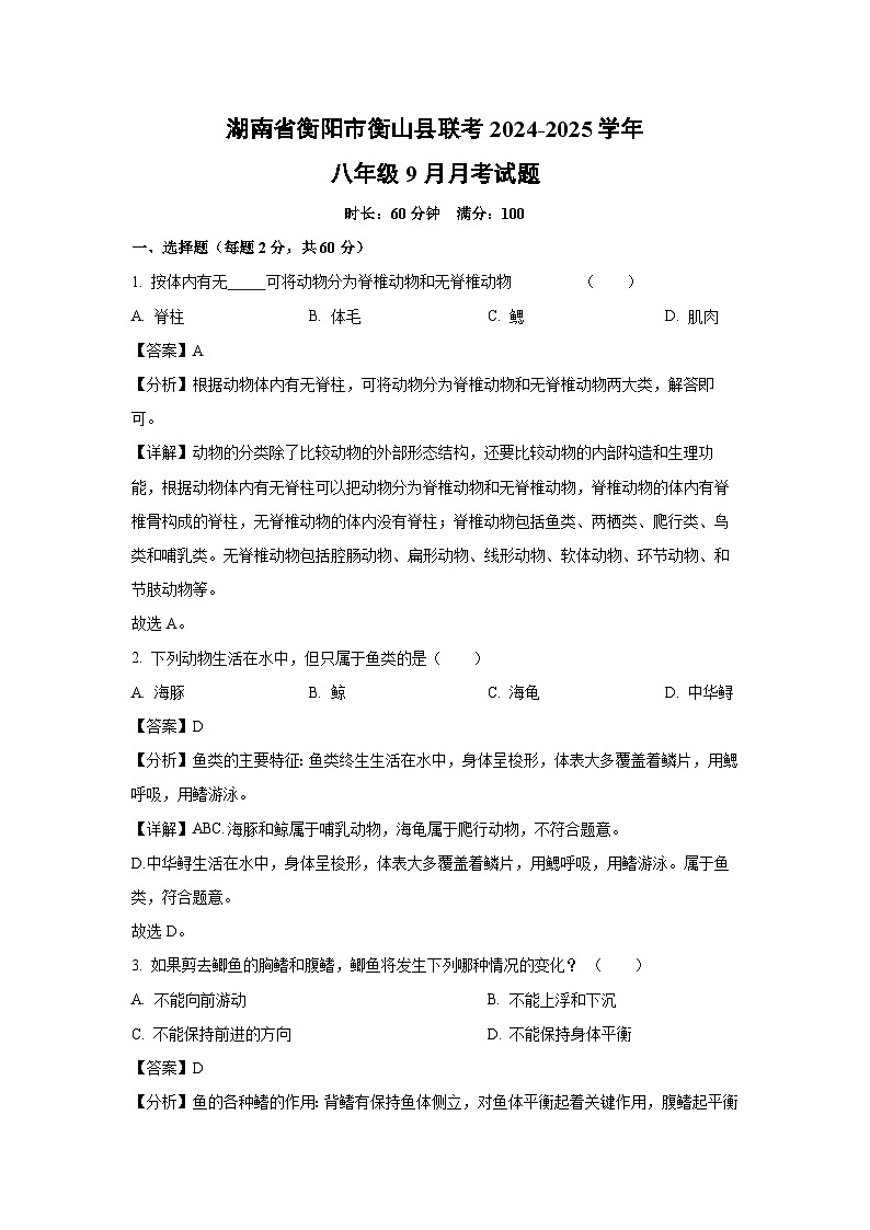 [生物]湖南省衡阳市衡山县联考2024-2025学年八年级上学期9月月考试题(解析版)第1页