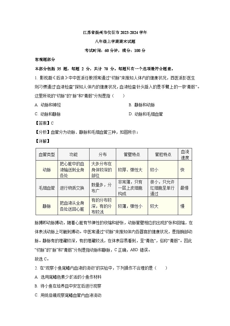 [生物][期末]江苏省扬州市仪征市2023-2024学年八年级上学期期末试题(解析版)第1页