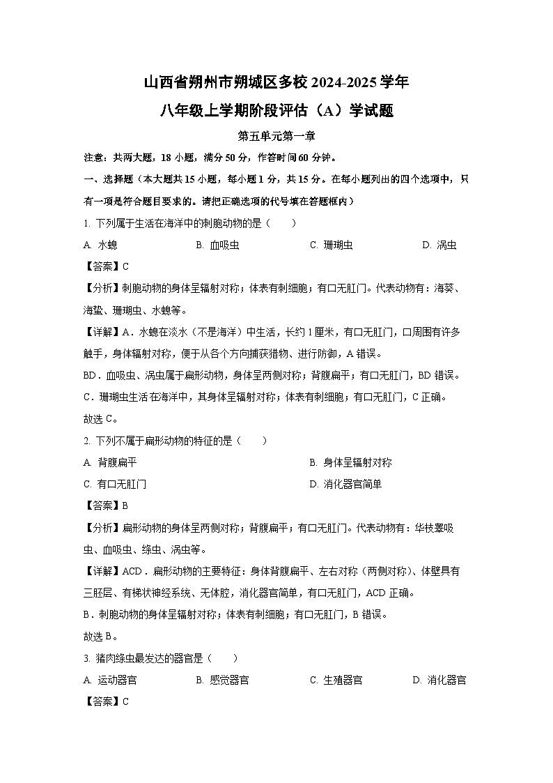 [生物]山西省朔州市朔城区多校2024-2025学年八年级上学期阶段评估(A)学月考试题(解析版)01