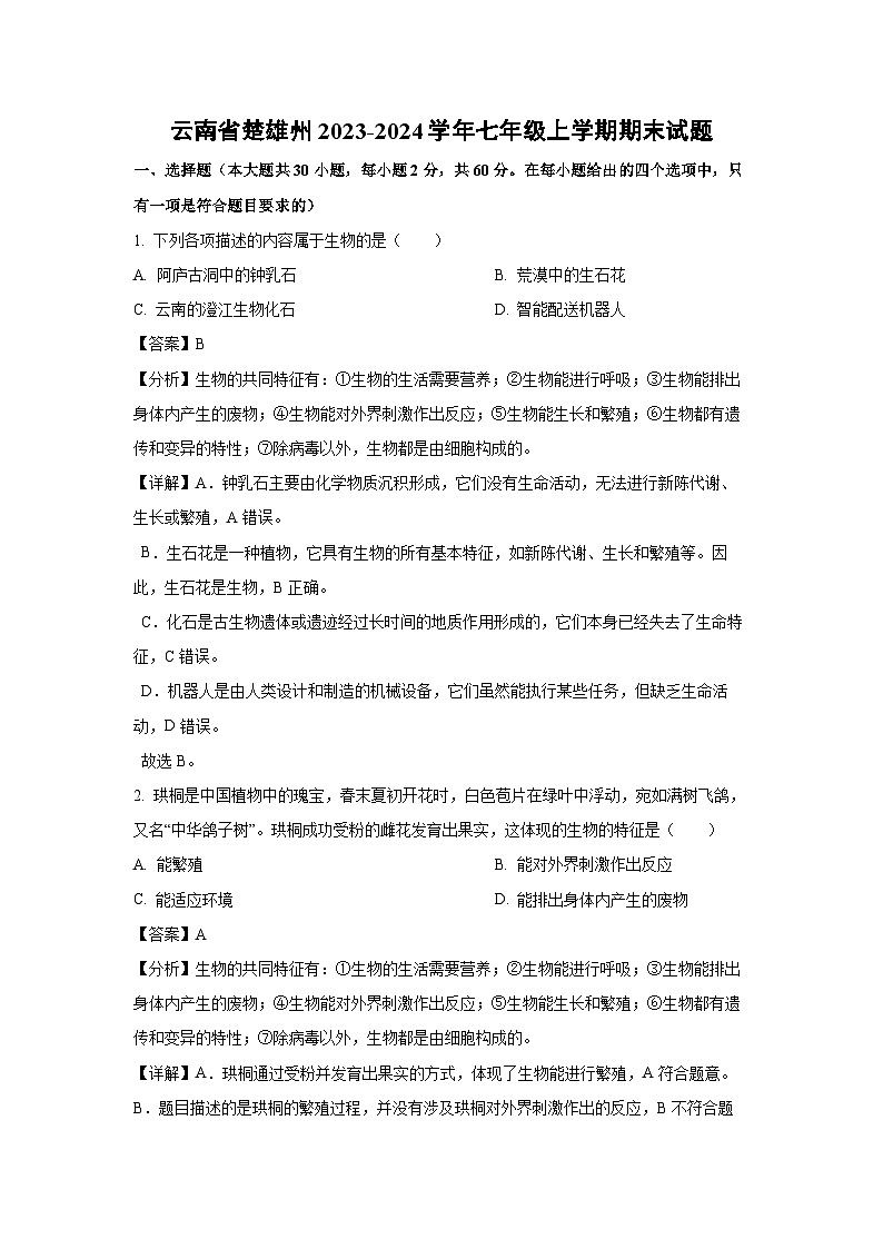 [生物][期末]云南省楚雄州2023-2024学年七年级上学期期末试题(解析版)01