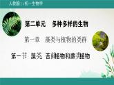 人教版生物七年级上册2.1.1《藻类、苔藓植物和蕨类植物》教学课件