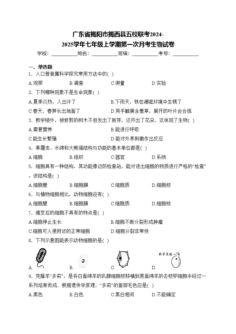 广东省揭阳市揭西县五校联考2024-2025学年七年级上学期第一次月考生物试卷(含答案)01