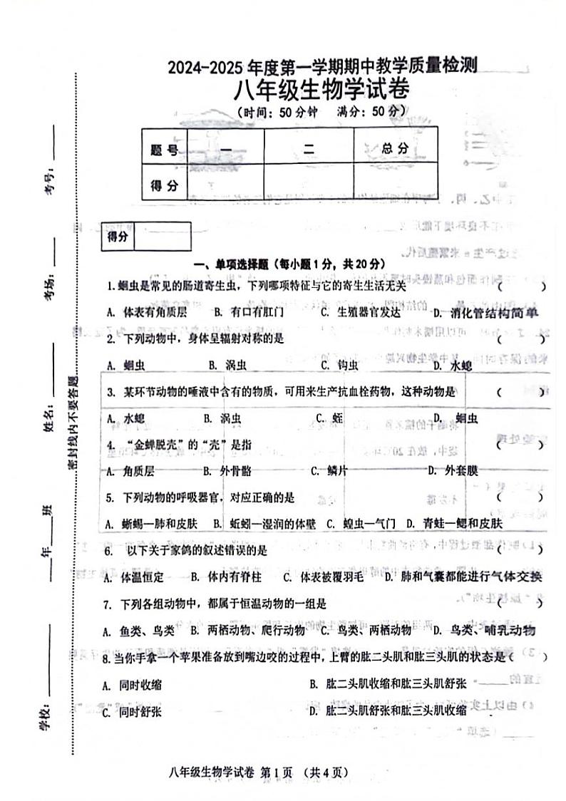 吉林省松原市长岭县2024-2025学年八年级上学期期中教学质量检测生物试题第1页