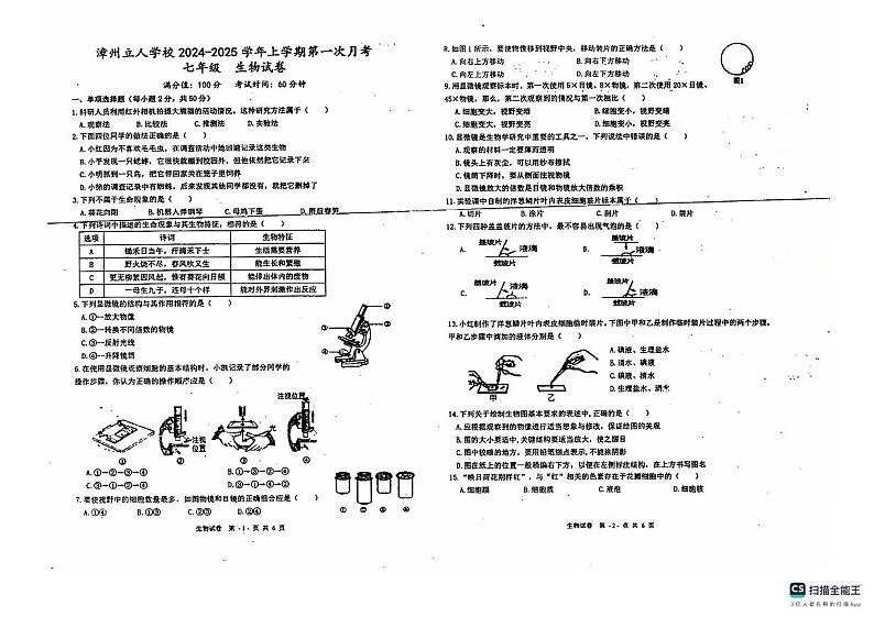 福建省漳州市芗城区立人学校2024-2025学年七年级上学期第一次月考生物试卷01