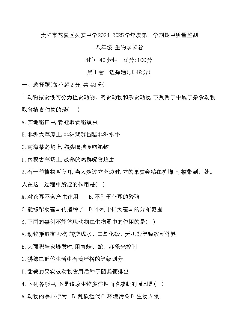 贵州省贵阳市花溪区久安中学2024-2025学年度八年级上学期期中质量监测生物学试卷第1页