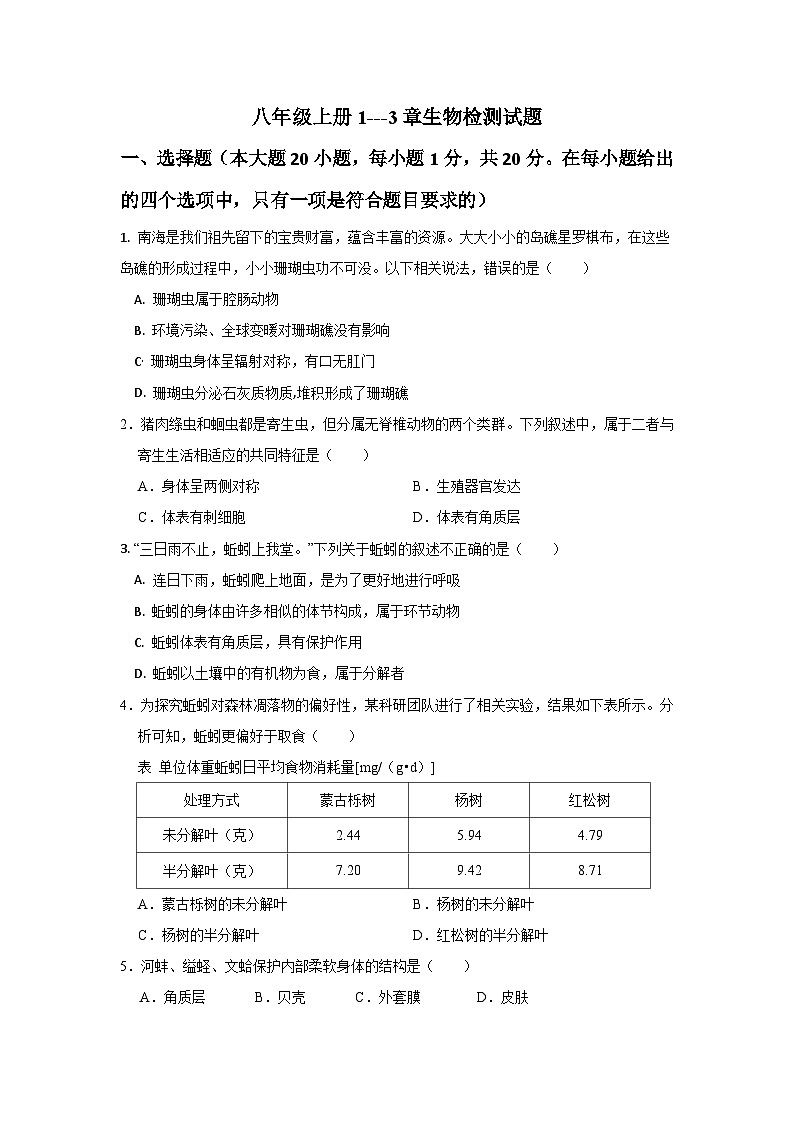 安徽省亳州市涡阳县高炉中学2024-2025学年八年级上学期第一次月考生物试卷第1页