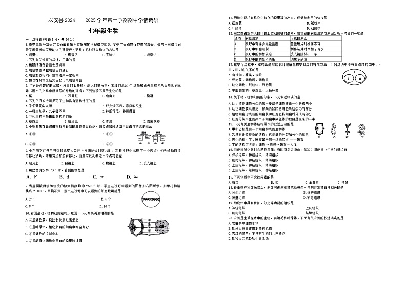 吉林省长春市农安县2024-2025学年七年级上学期10月期中生物试题01
