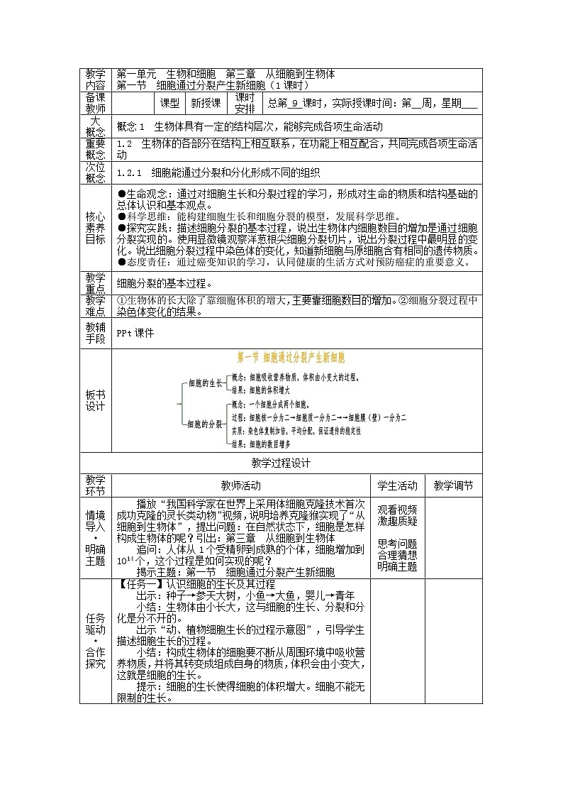 1.3.1 细胞通过分裂产生新细胞-初中生物七年级上册 同步教学课件+教学设计（人教版2024）01