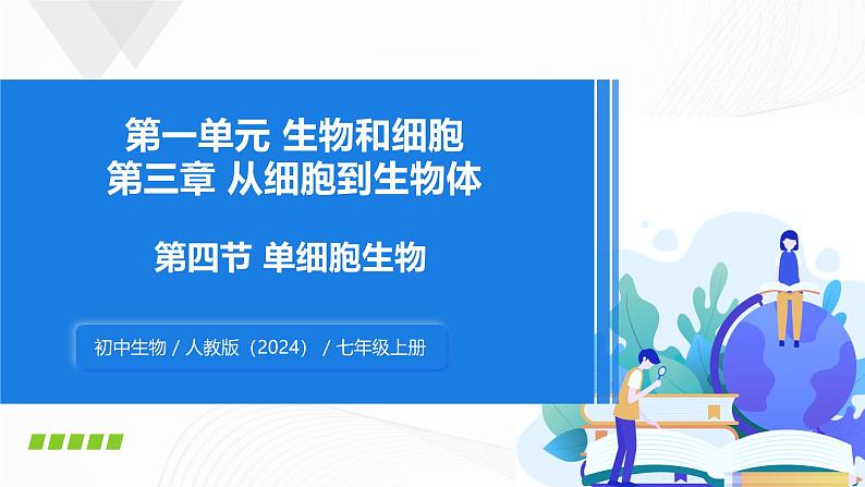 1.3.4 单细胞生物-初中生物七年级上册 同步教学课件+教学设计（人教版2024）01