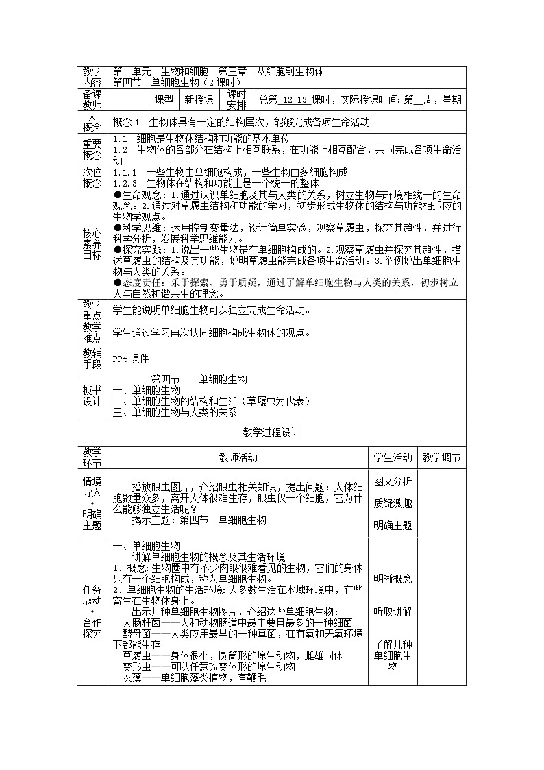 1.3.4 单细胞生物-初中生物七年级上册 同步教学课件+教学设计（人教版2024）01