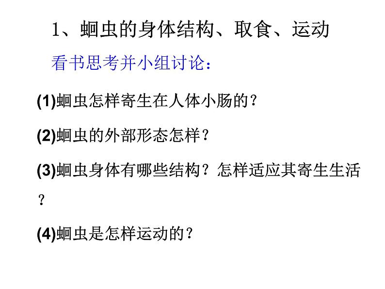 2024---2025学年度人教版八年级上册生物5.1.2线形动物和环节动物课件第4页