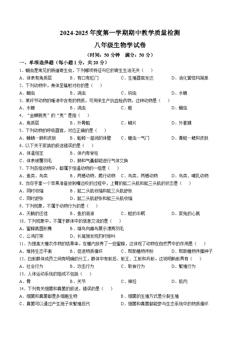 吉林省松原市长岭县2024-2025学年八年级上学期期中教学质量检测生物试题01